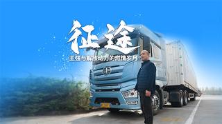 征途：王強與解放動力的燃情歲月