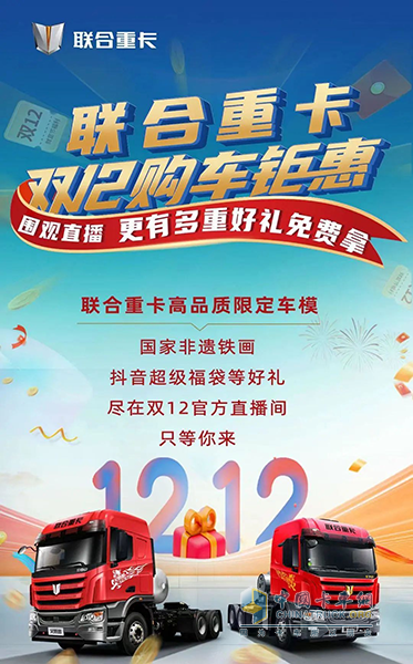 聯(lián)合重卡雙12購車盛典 給你想要的！