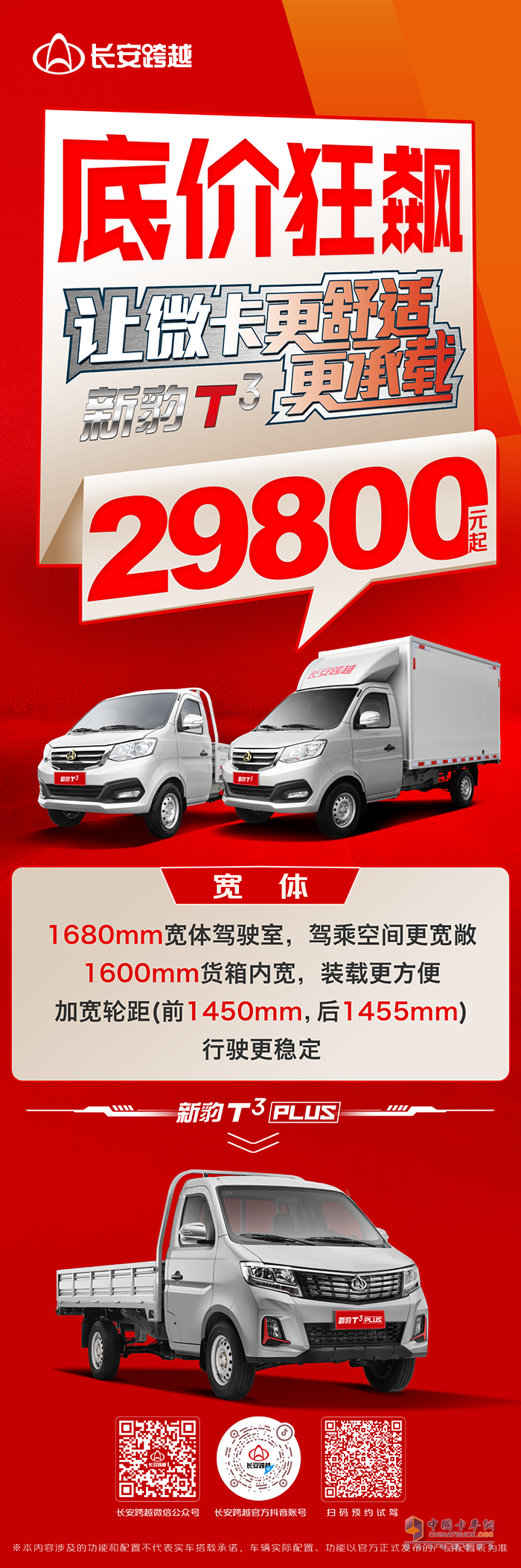 長安跨越新豹T3：底價(jià)狂飆，2.98萬起！寬體大空間，行駛更穩(wěn)定！
