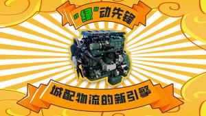 “綠”動力先鋒，城配物流的新引擎