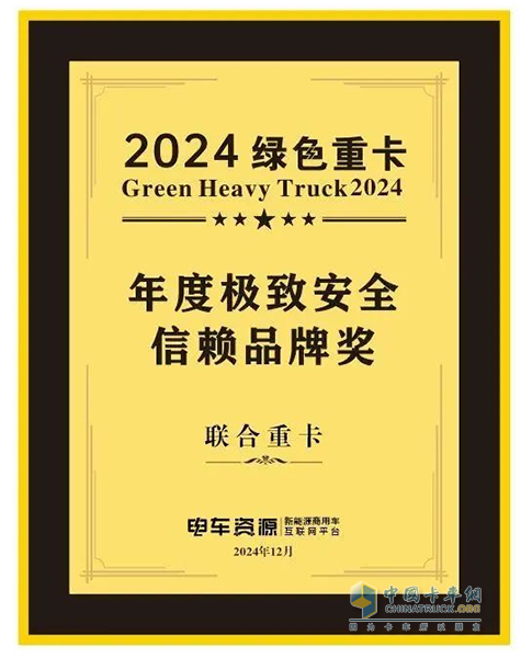 喜報(bào)！聯(lián)合重卡榮獲2024綠色重卡年度極致安全信賴品牌獎(jiǎng)！