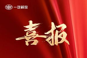 央企唯一！一汽解放技術(shù)成果入選《2024智能制造報(bào)告》