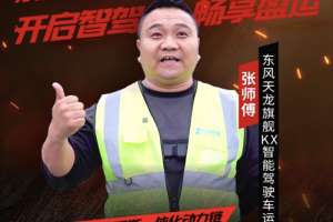 跑得快開著爽張師傅攜東康一體化動力鏈智贏未來