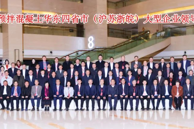 2024中國(guó)預(yù)拌混凝土華東四省大型企業(yè)領(lǐng)導(dǎo)人會(huì)議圓滿結(jié)束！