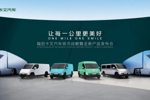 福田卡文汽車首款產(chǎn)品樂福發(fā)布&重卡概念車Beacon亮相