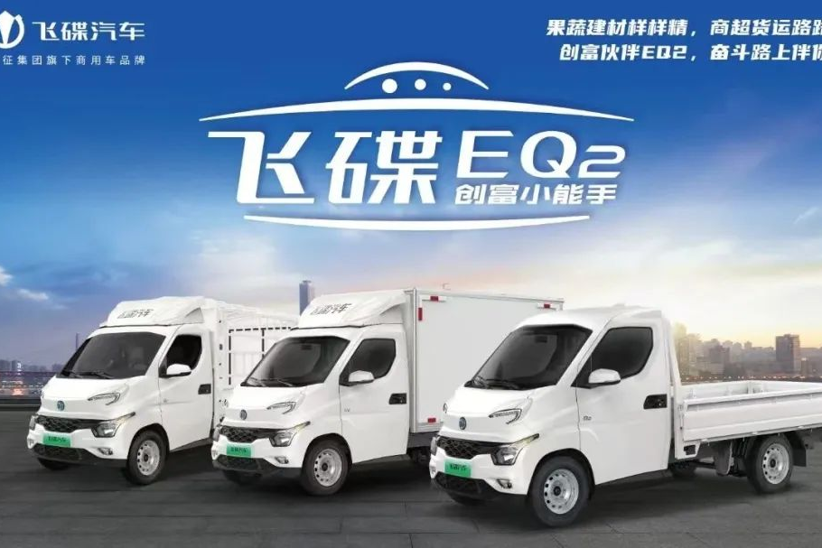 創(chuàng)富伙伴飛碟EQ2，接棒“最后一公里”的高性價比純電微卡