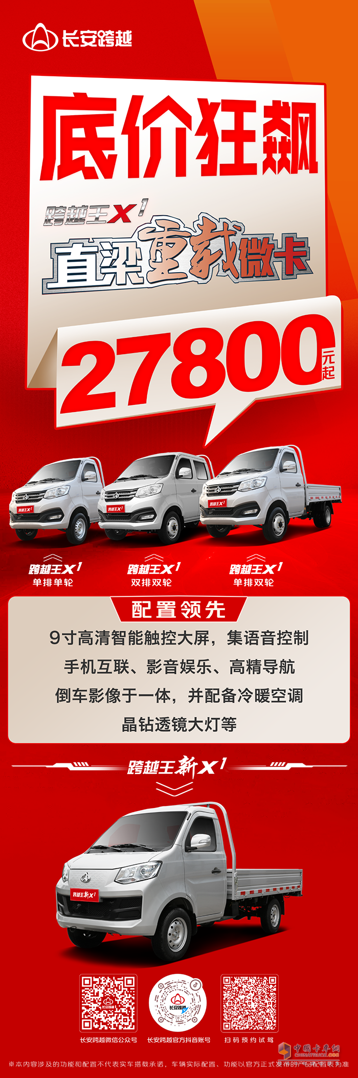 長安跨越王X1：底價狂飆，2.78萬起買直梁重載微卡，配置領(lǐng)先更便捷！