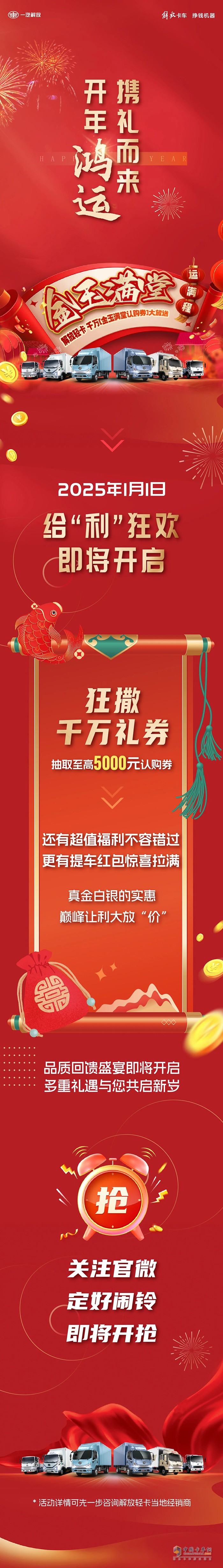 解放輕卡千萬“金玉滿堂認(rèn)購券”，即將開搶！