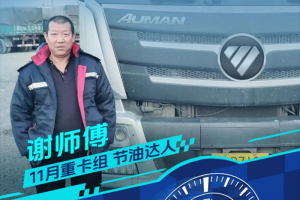 百公里油耗31.8L！謝師傅：開歐曼跑煤炭，運(yùn)輸效益更顯著