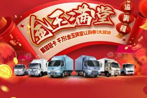 解放輕卡千萬(wàn)“金玉滿堂認(rèn)購(gòu)券”，即將開(kāi)搶?zhuān)?>
                        <div   id=