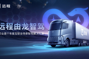 首個(gè)車星互聯(lián)全場(chǎng)景智駕解決方案“由龍”發(fā)布 遠(yuǎn)程創(chuàng)領(lǐng)商用智駕新時(shí)代！