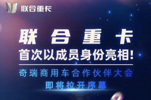 奇瑞技術(shù)賦能！聯(lián)合重卡借勢全面革新，如何“卷”出水平？