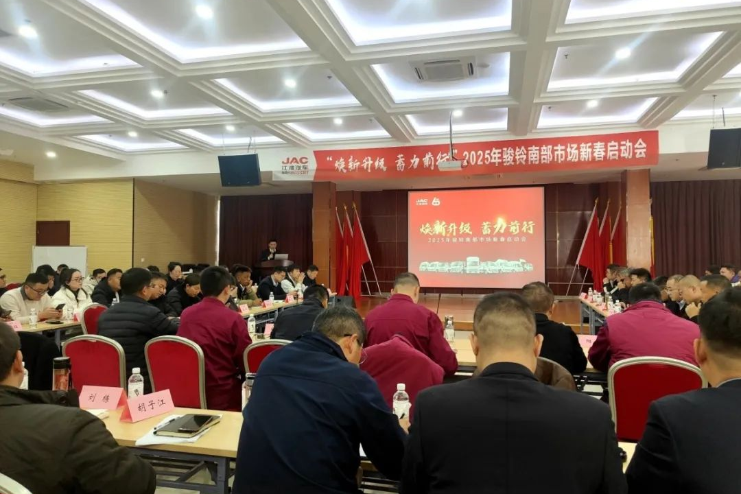 煥新升級(jí)，蓄力前行：2025年駿鈴南部市場(chǎng)新春?jiǎn)?dòng)會(huì)召開！