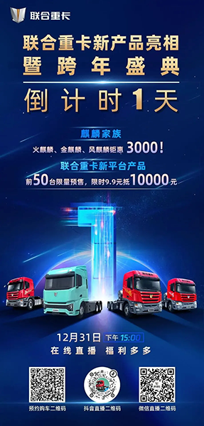 9.9元抵10000元，神秘新品明日揭秘！聯(lián)合重卡跨年購車盛典倒計時1天！
