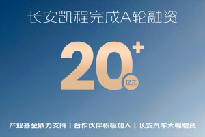 長安凱程圓滿完成A輪融資，資本市場(chǎng)首次亮相即獲積極認(rèn)可