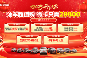 長安跨越2025開門大吉，購車享多重福利！