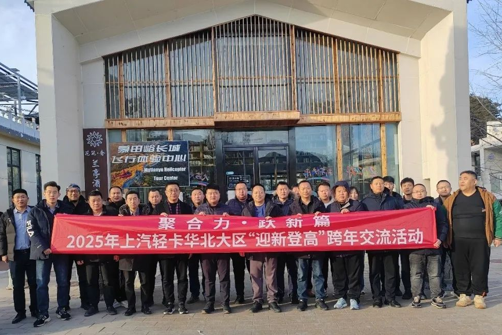 聚合力 躍新篇-2025年上汽輕卡迎新登高跨年交流活動(dòng)