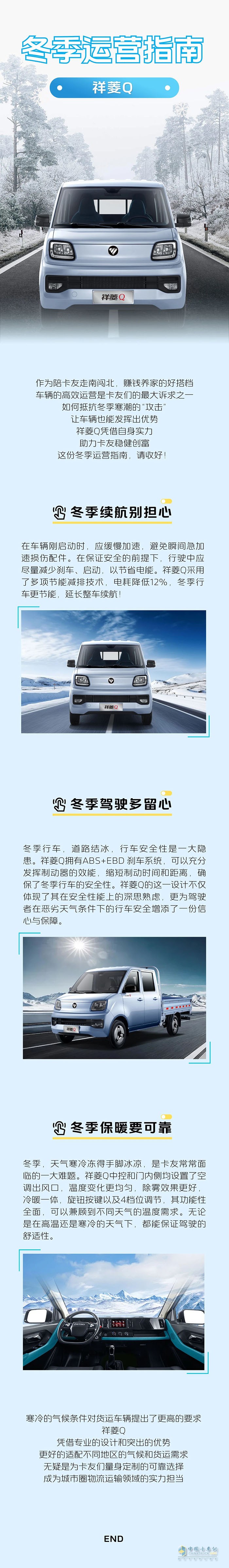 福田汽車(chē)祥菱:卡友的冬季運(yùn)營(yíng)指南，建議存一下