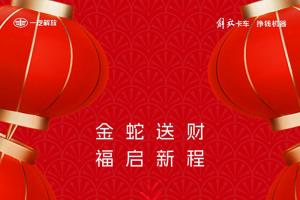 解放輕卡九重禮，速領(lǐng)！