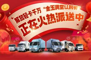 解放輕卡:最高5000元購(gòu)車(chē)券，你中了嗎？
