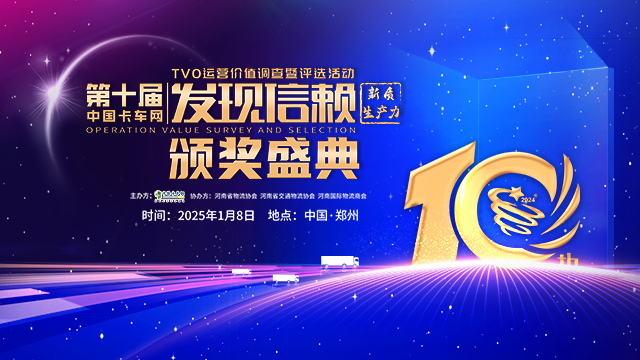 [直播回放]第十屆中國卡車網(wǎng)發(fā)現(xiàn)信賴TVO運營價值調(diào)查評選活動頒獎典禮 