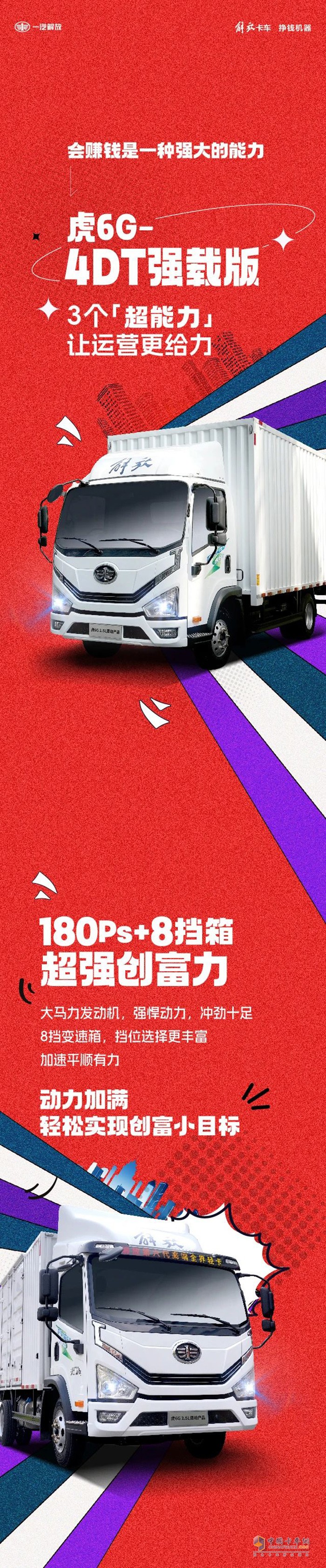 特會(huì)賺錢！解放虎6G輕卡的3個(gè)“超能力”