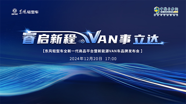 [直播回放]睿啟新程 VAN事立達(dá) 東風(fēng)輕型車全新一代商品平臺(tái)暨新能源VAN車品牌發(fā)布會(huì)