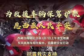 東風(fēng)汽車捐贈款物1000萬元馳援西藏地震災(zāi)區(qū) 東風(fēng)商用車為救援車輛保駕護航