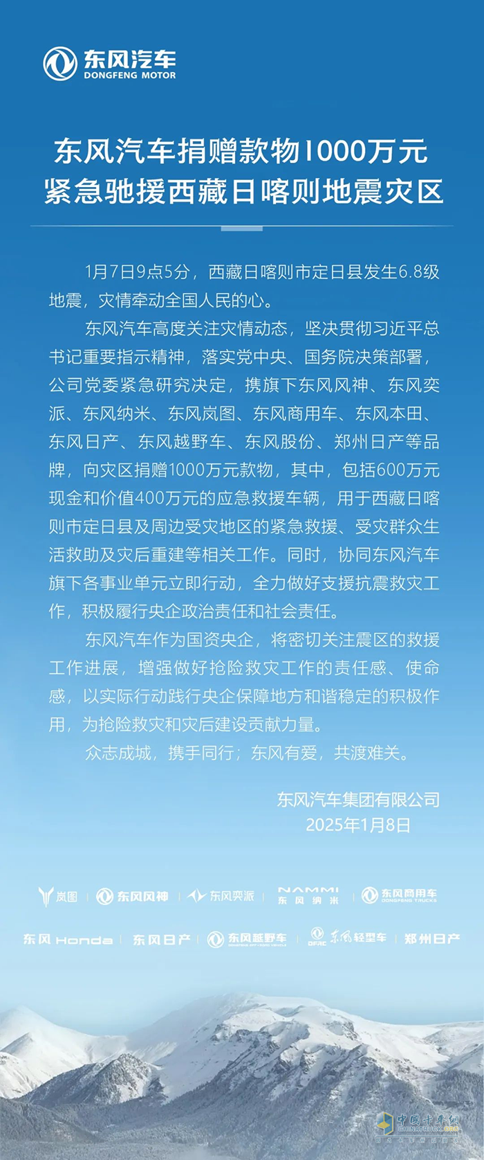 東風(fēng)汽車捐贈(zèng)款物1000萬元馳援西藏地震災(zāi)區(qū) 東風(fēng)商用車為救援車輛保駕護(hù)航