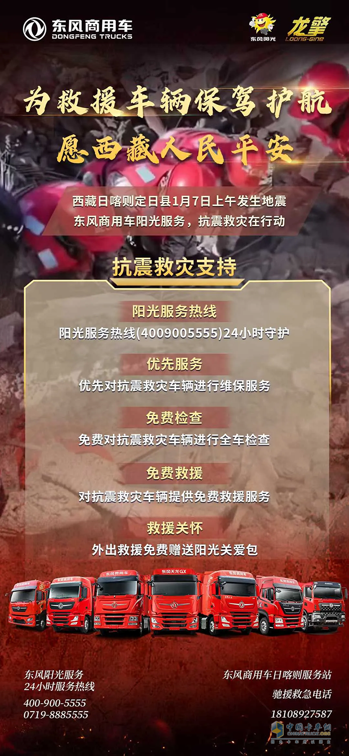 東風(fēng)汽車捐贈(zèng)款物1000萬元馳援西藏地震災(zāi)區(qū) 東風(fēng)商用車為救援車輛保駕護(hù)航