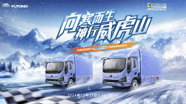 [直播回放]【踏冰馭雪戰(zhàn)極寒】第二季——宇通新能源輕卡T5寒區(qū)版上市暨極寒性能挑戰(zhàn)