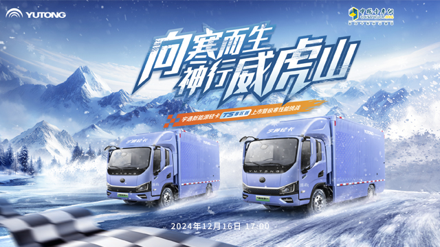 [直播回放]【向寒而生 神行威虎山】——宇通新能源輕卡T5寒區(qū)版上市