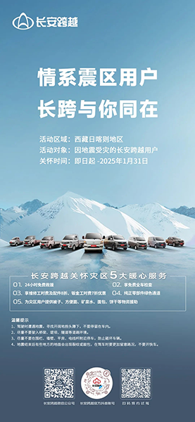 長(zhǎng)安跨越廠商為西藏災(zāi)區(qū)捐贈(zèng)物資送溫暖！