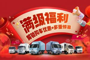 解放輕卡:提車(chē)再得666元，這份溫暖“禮”請(qǐng)查收！