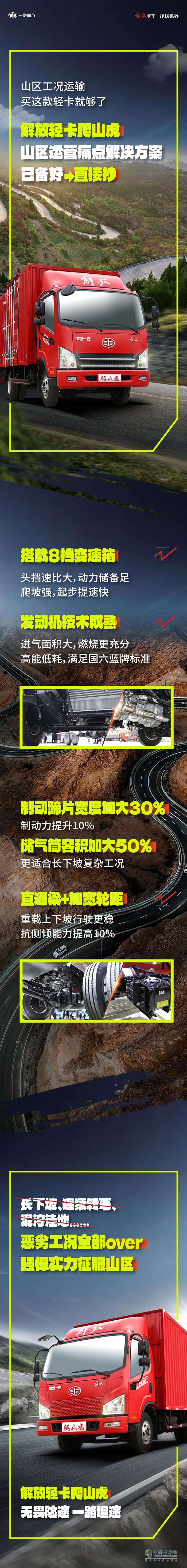　　解放輕卡:山區(qū)運(yùn)營痛點(diǎn)解決方案已備好，進(jìn)來抄作業(yè)！