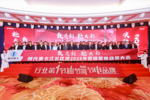 陜汽重卡2025年目標(biāo)全面動(dòng)員，激情吹響沖鋒號(hào)角