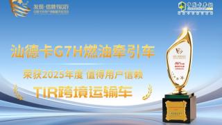 汕德卡G7H燃油牽引車榮獲2025年度值得用戶信賴TIR跨境運(yùn)輸車獎