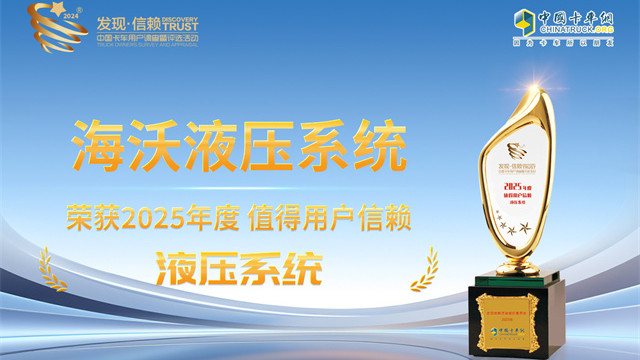 海沃液壓系統(tǒng)榮獲2025年度值得用戶信賴液壓系統(tǒng)獎