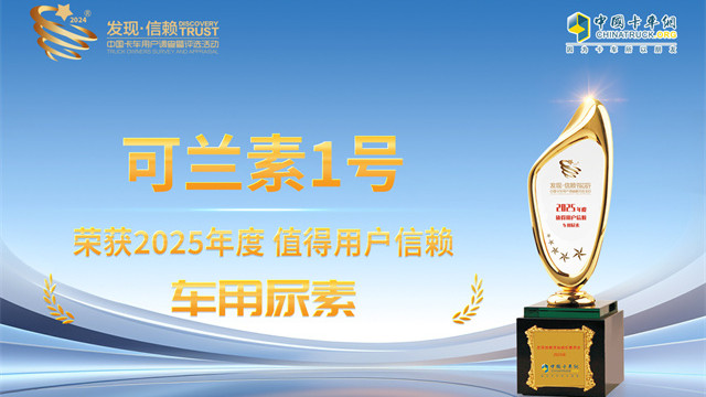 可蘭素1號(hào)榮獲2025年度值得用戶信賴車用尿素獎(jiǎng)