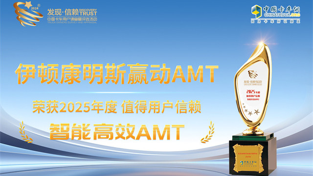 伊頓康明斯贏動AMT榮獲2025年度值得用戶信賴智能高效AMT獎