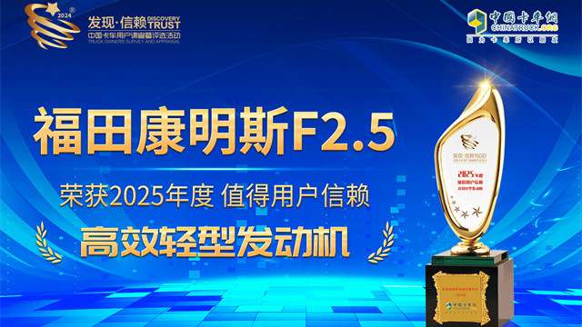 ?？礔2.5榮獲2025年度值得用戶信賴高效輕型發(fā)動(dòng)機(jī)獎(jiǎng)