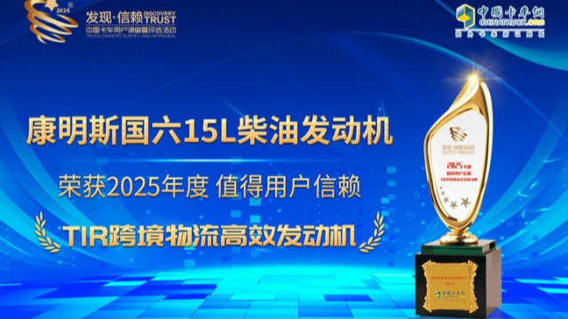 康明斯國(guó)六15L柴油發(fā)動(dòng)機(jī)榮獲“2025年度值得用戶信賴 TIR跨境物流高效發(fā)動(dòng)機(jī)”獎(jiǎng)
