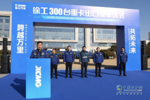 300臺(tái)發(fā)車！徐工重卡擂響戰(zhàn)鼓奔赴海外