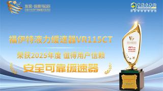 福伊特液力緩速器VR115CT榮獲2025年度值得用戶信賴安全可靠緩速器獎