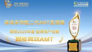 采埃孚傳勝二代AMT變速箱榮獲2025年度值得用戶信賴智能高效AMT獎