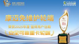 康邁免維護(hù)輪端榮獲2025年度值得用戶信賴安全可靠重卡輪端獎(jiǎng)