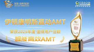 伊頓康明斯贏動AMT榮獲2025年度值得用戶信賴智能高效AMT獎