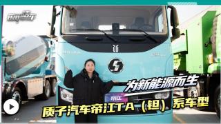 質(zhì)子汽車帝江Ta（鉭）系車型，為新能源而生