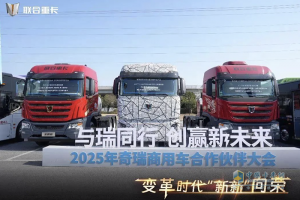 全新姿態(tài)抱團(tuán)作戰(zhàn)！聯(lián)合重卡主動擁抱第三次商用車能源革命！