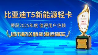 恭喜比亞迪T5新能源輕卡榮獲2025年度值得用戶信賴城市配送新能源運(yùn)輸車
